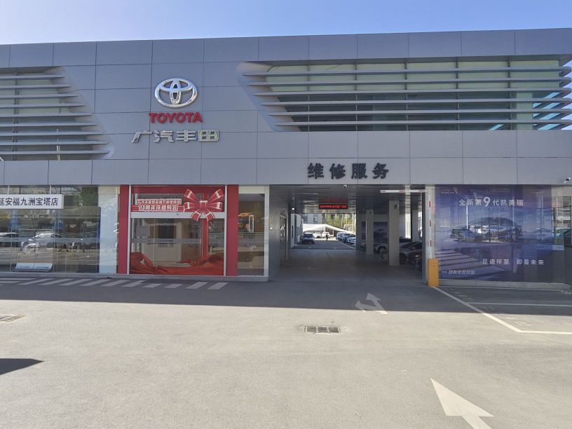 延安福九洲广汽丰田4S店(宝塔店)