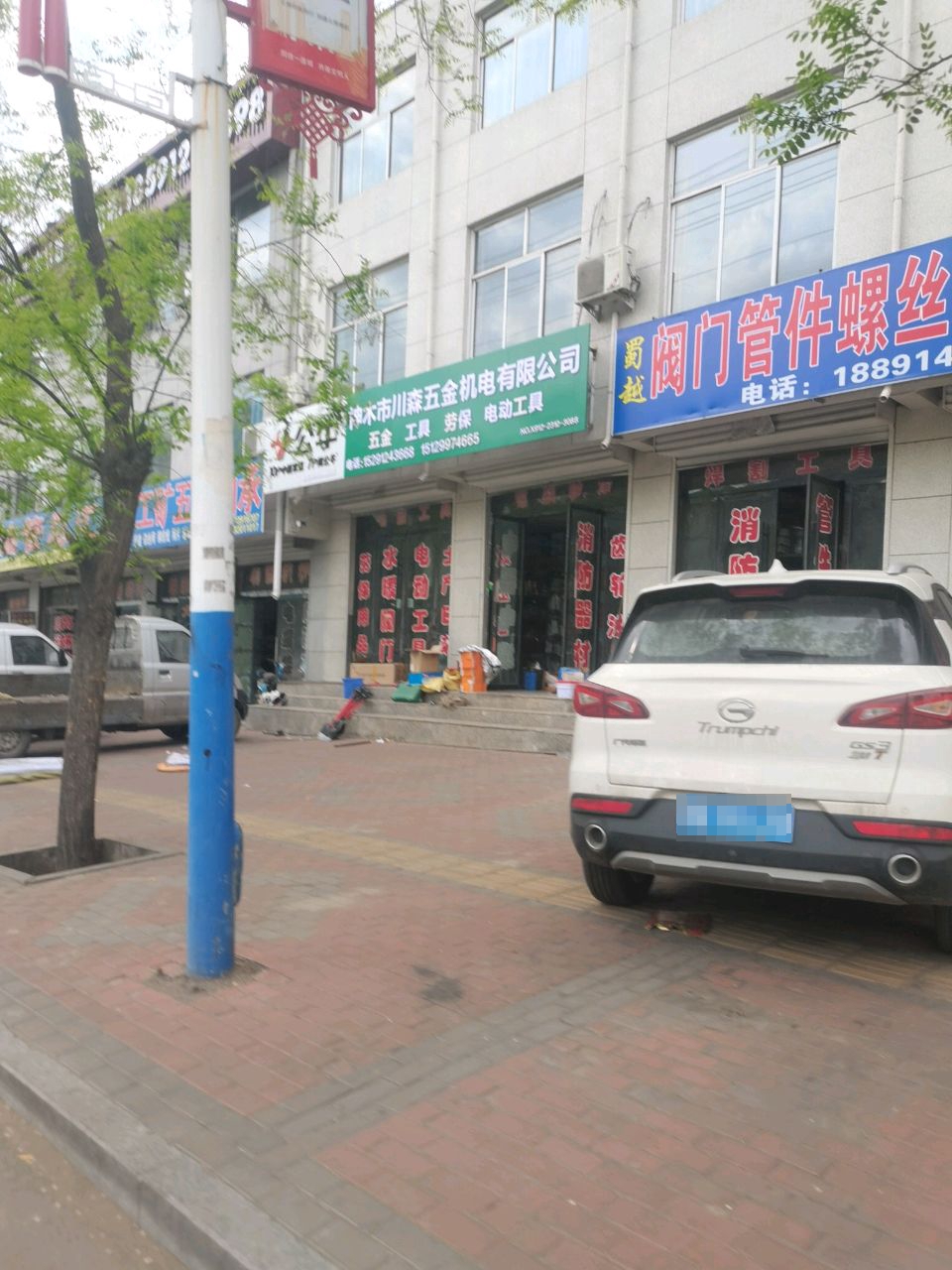 神木市川森五金机电有限公司