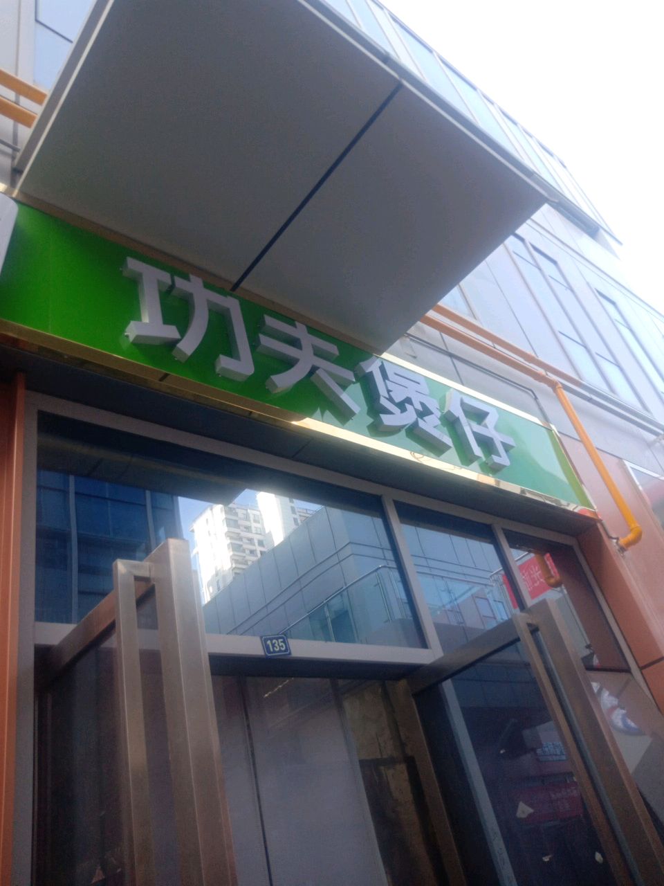 功夫煲仔(华翊文创科教城店)