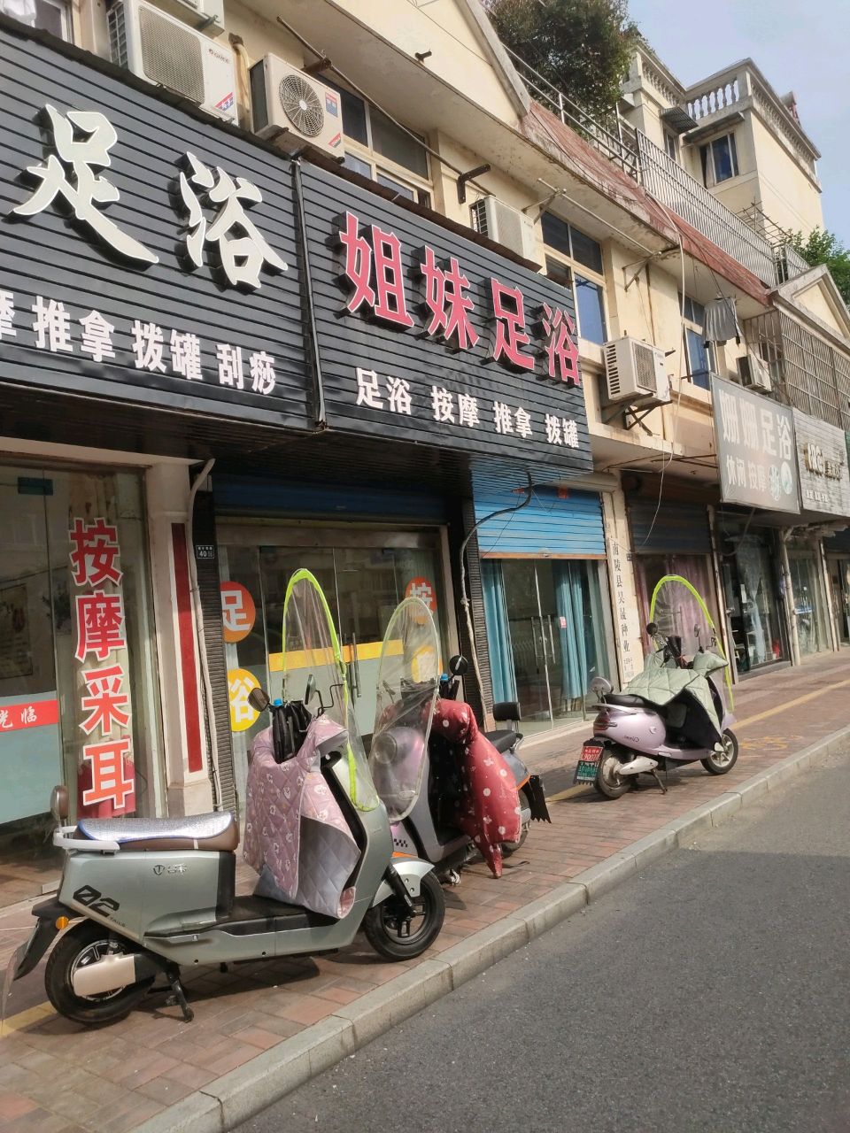 鑫月足浴