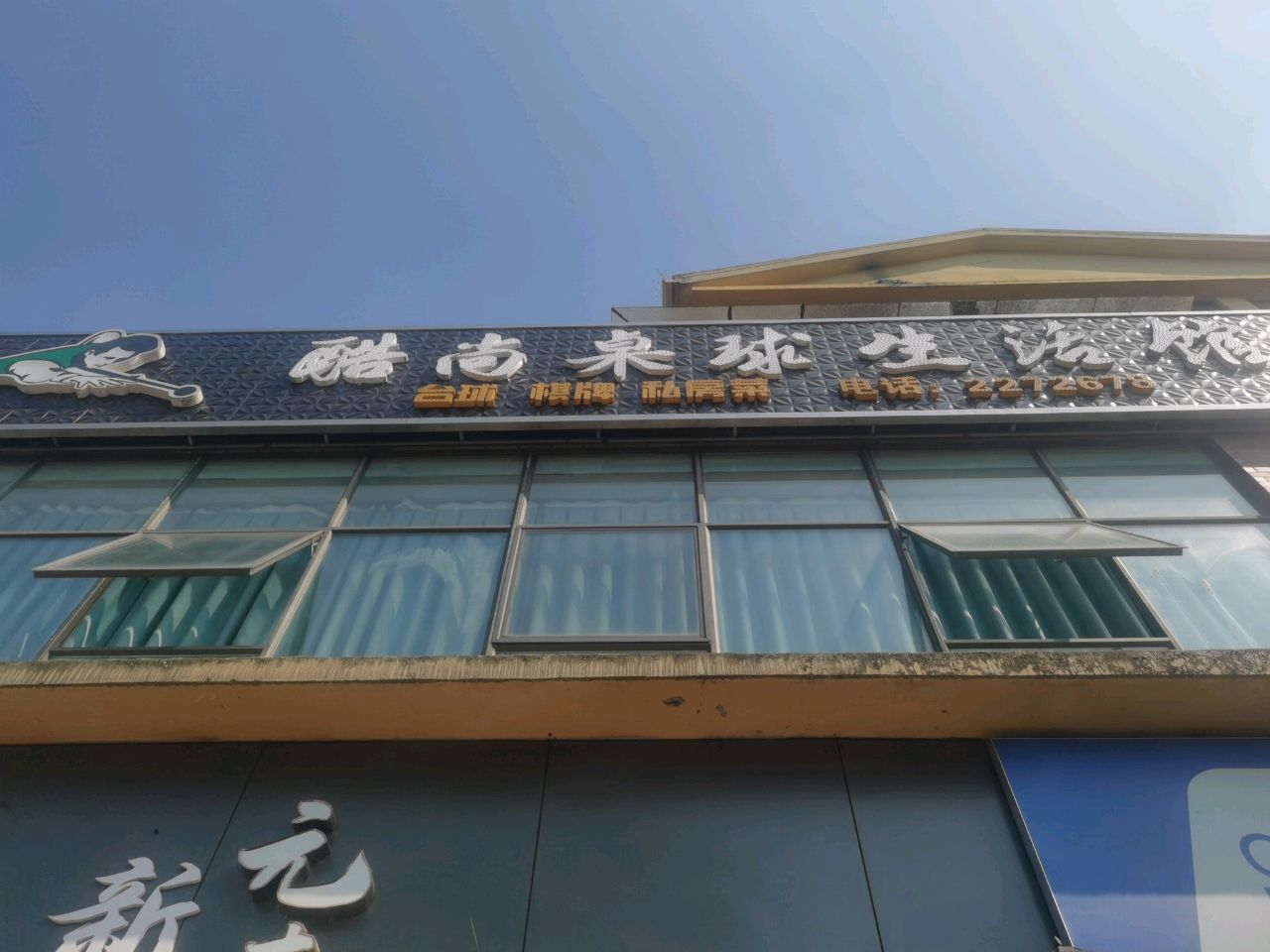 酷尚桌球生活馆