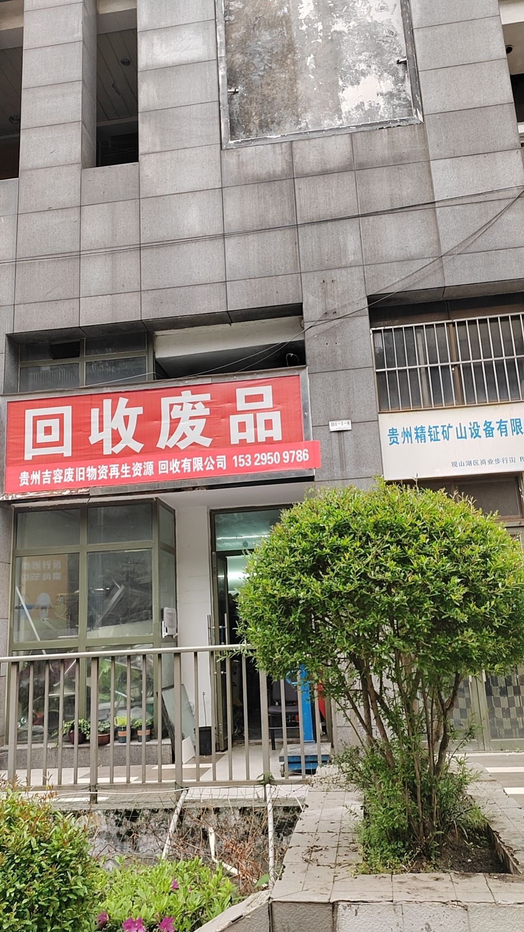 回收废品