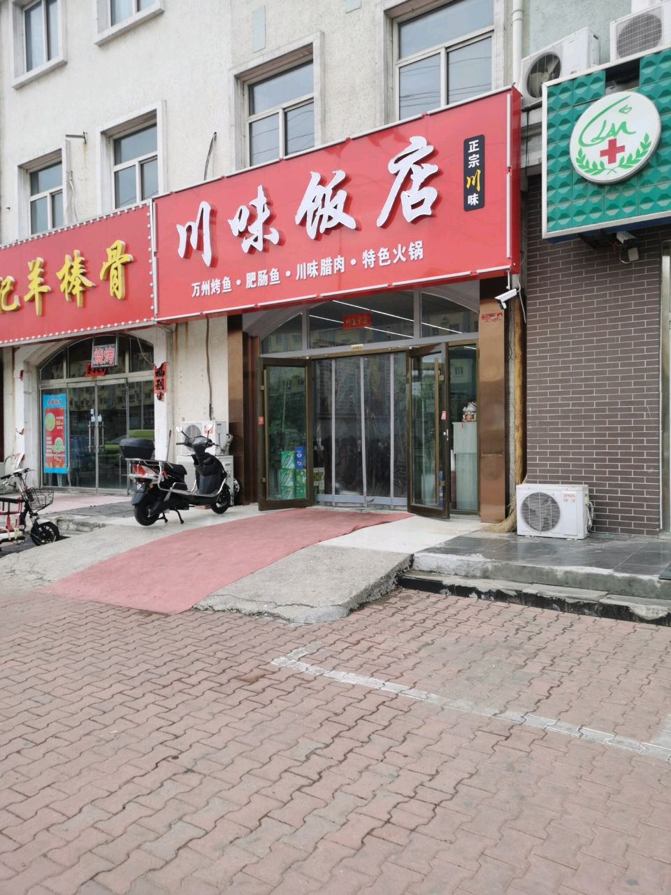 川味饭店