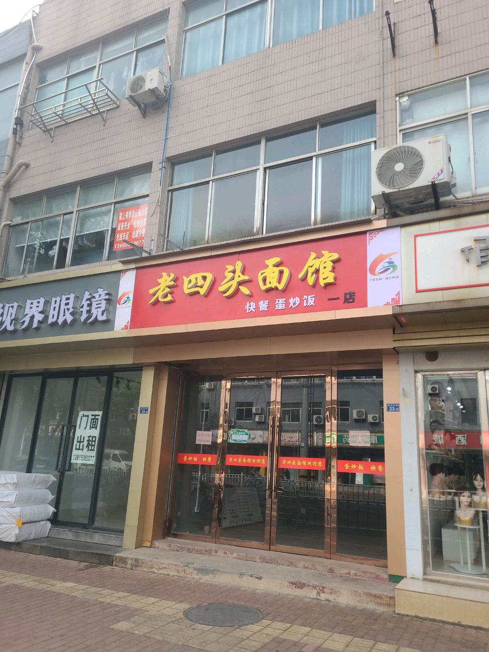 老四头面馆
