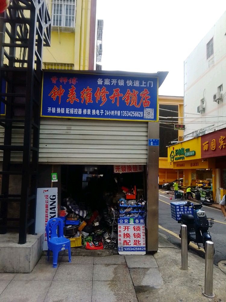 曾师傅钟表维修开锁店