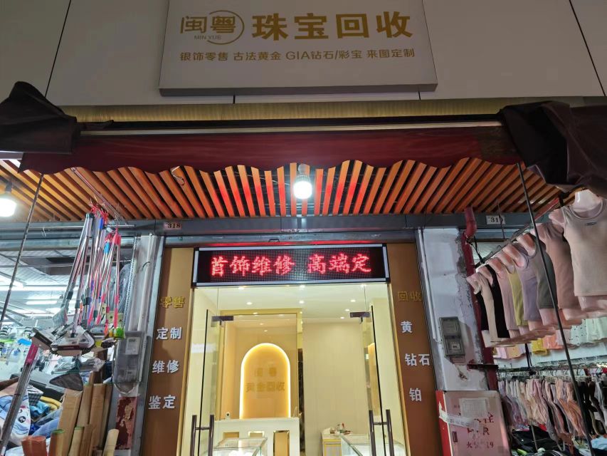 闽粤珠宝回收