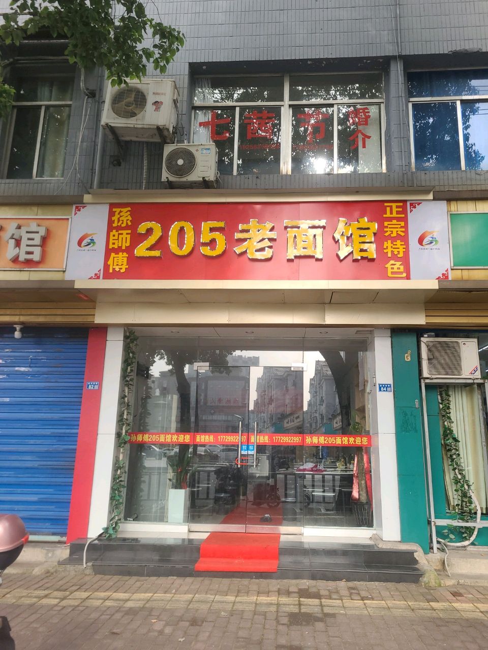 205老面馆