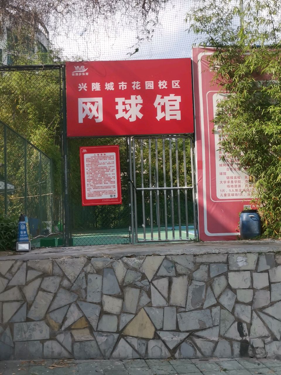 云漫步体育网球馆(兴隆城市花园校区)