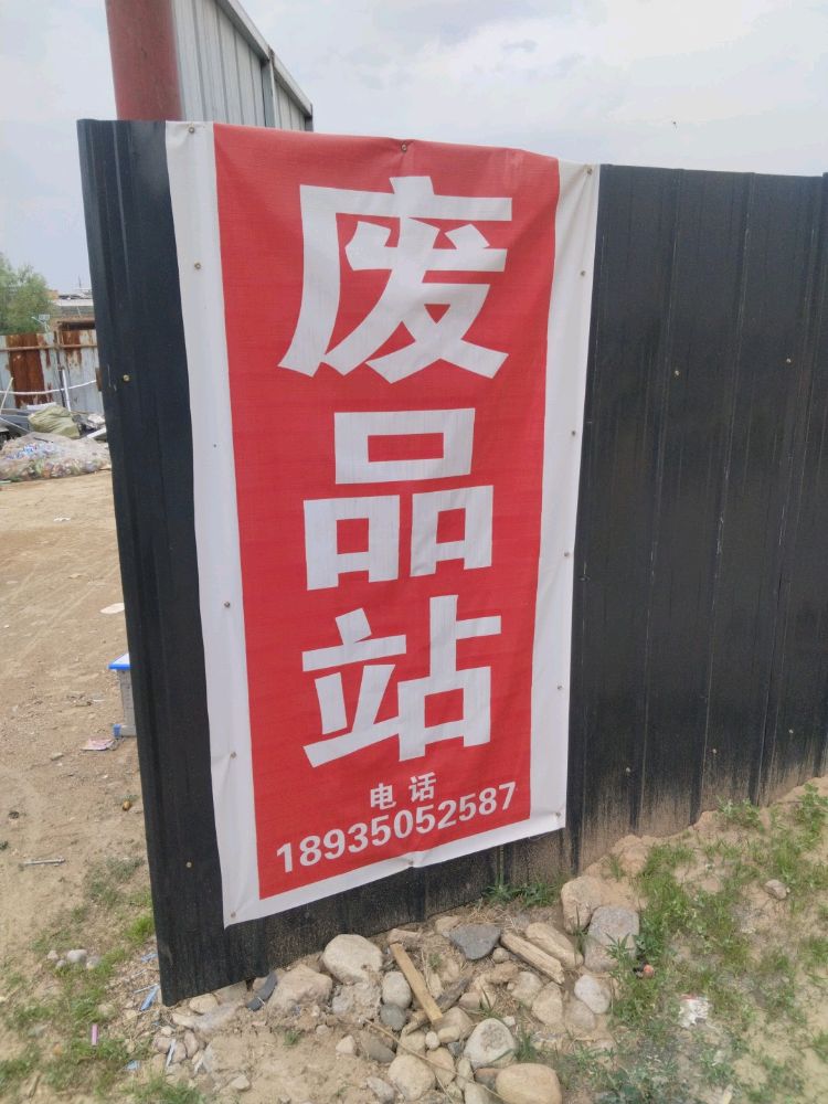 凯凯废品收购站