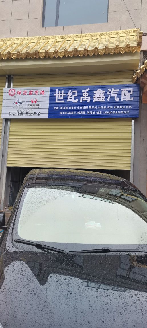 卓尼县禹鑫汽配