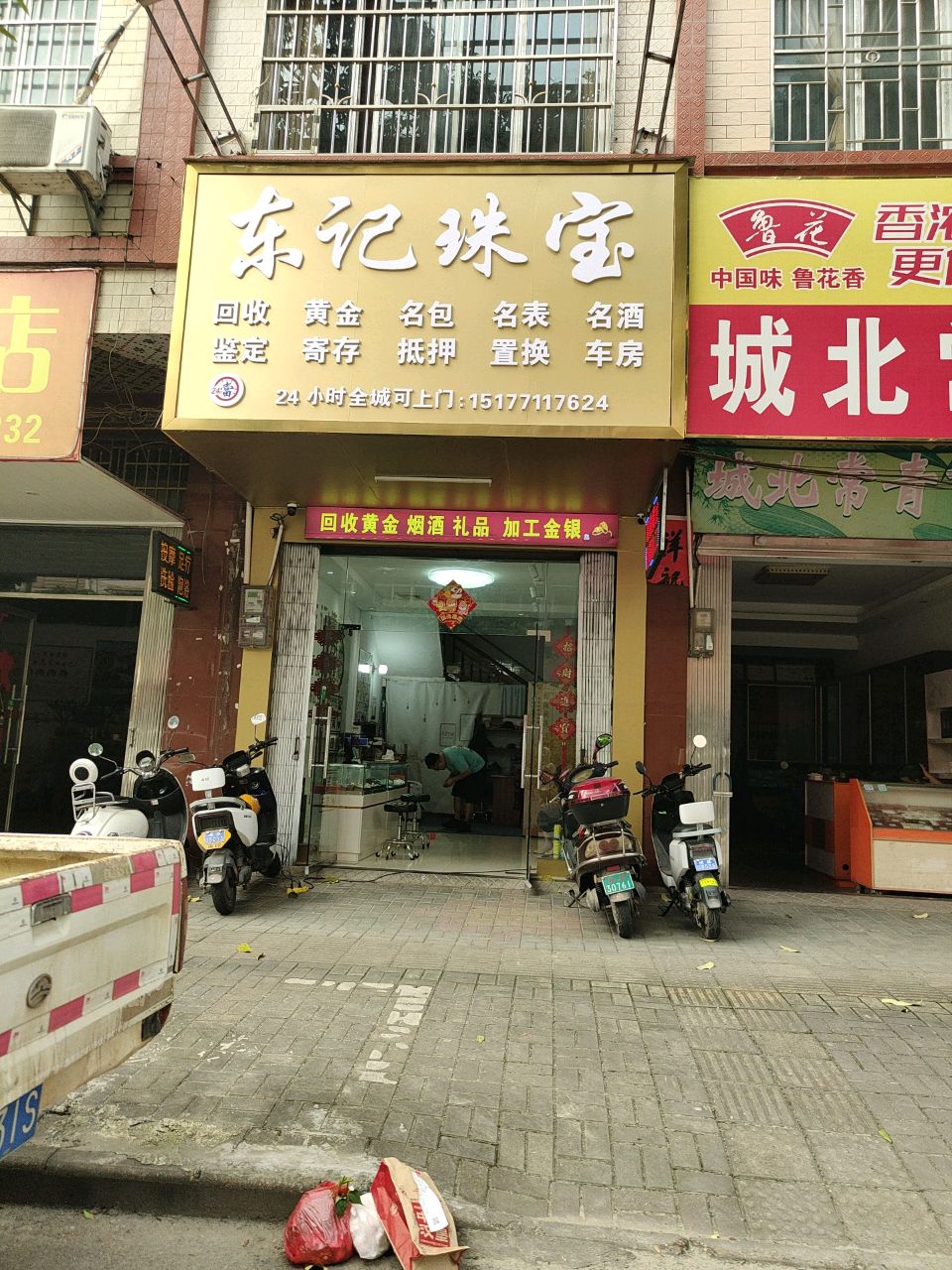 东记珠宝