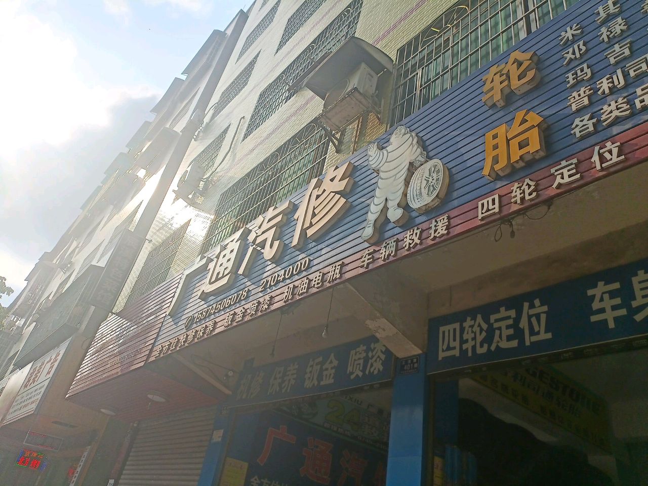 广通汽修