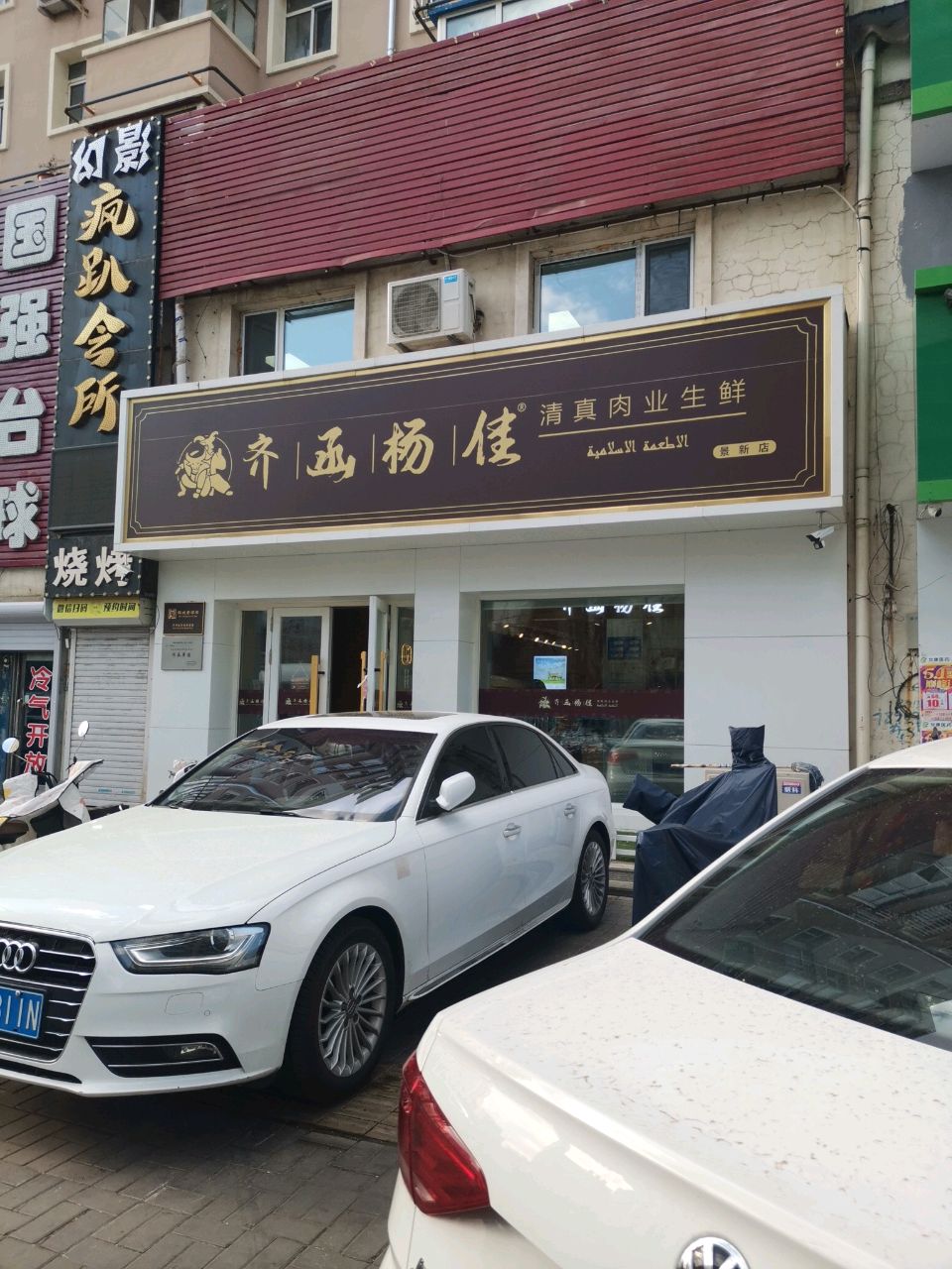 齐函杨佳清真肉业生鲜(景新店)