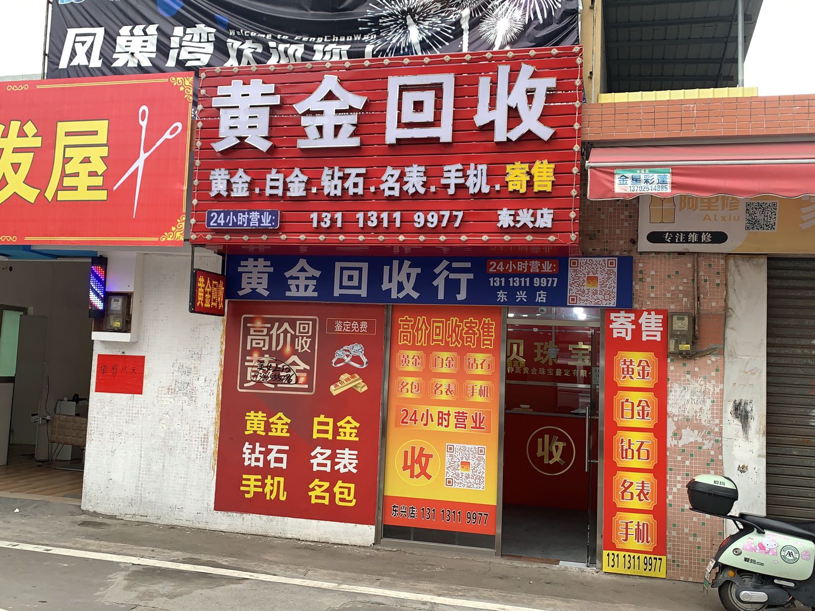 黄金回收(东兴店)