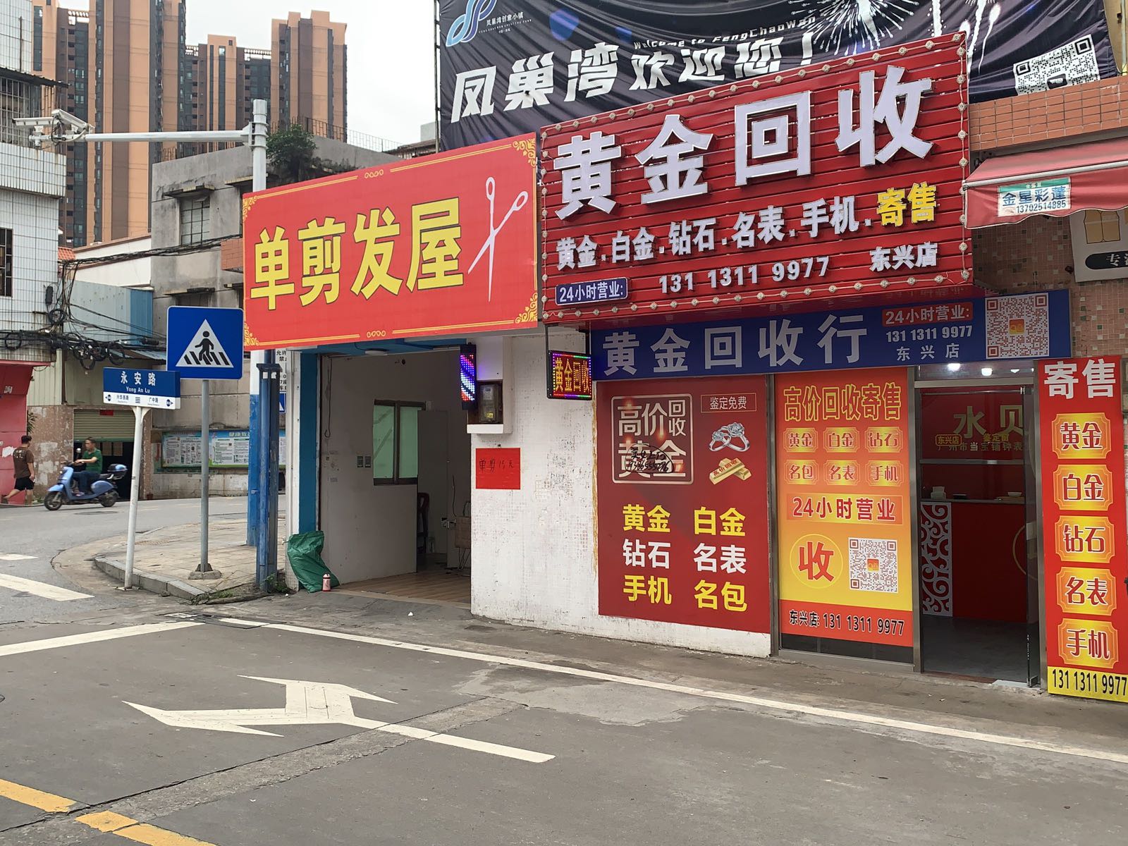 黄金回收行(东兴店)