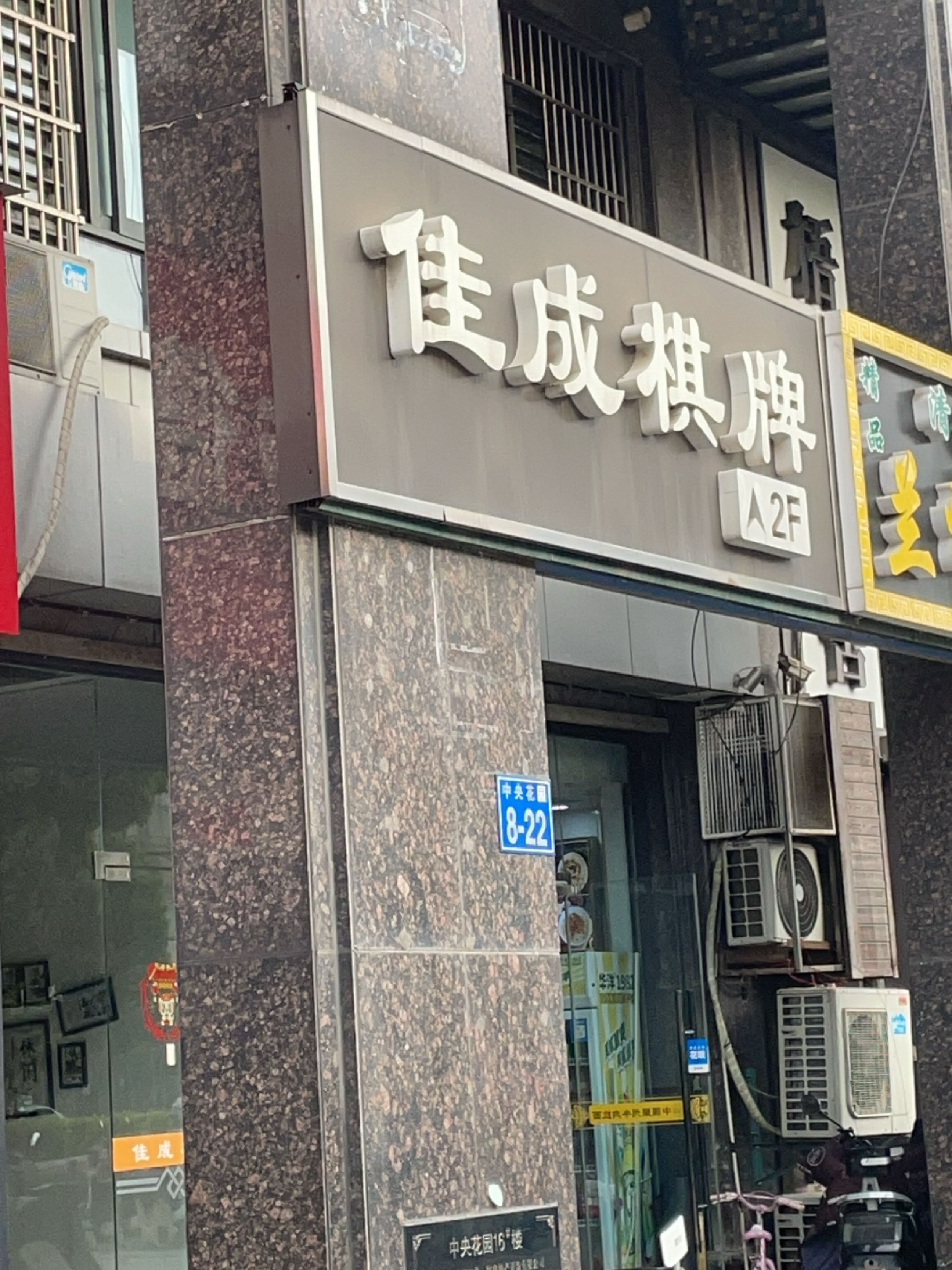 佳成棋牌