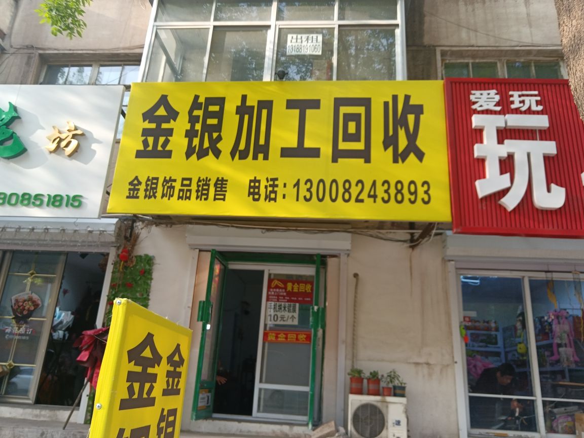 金银加工回收