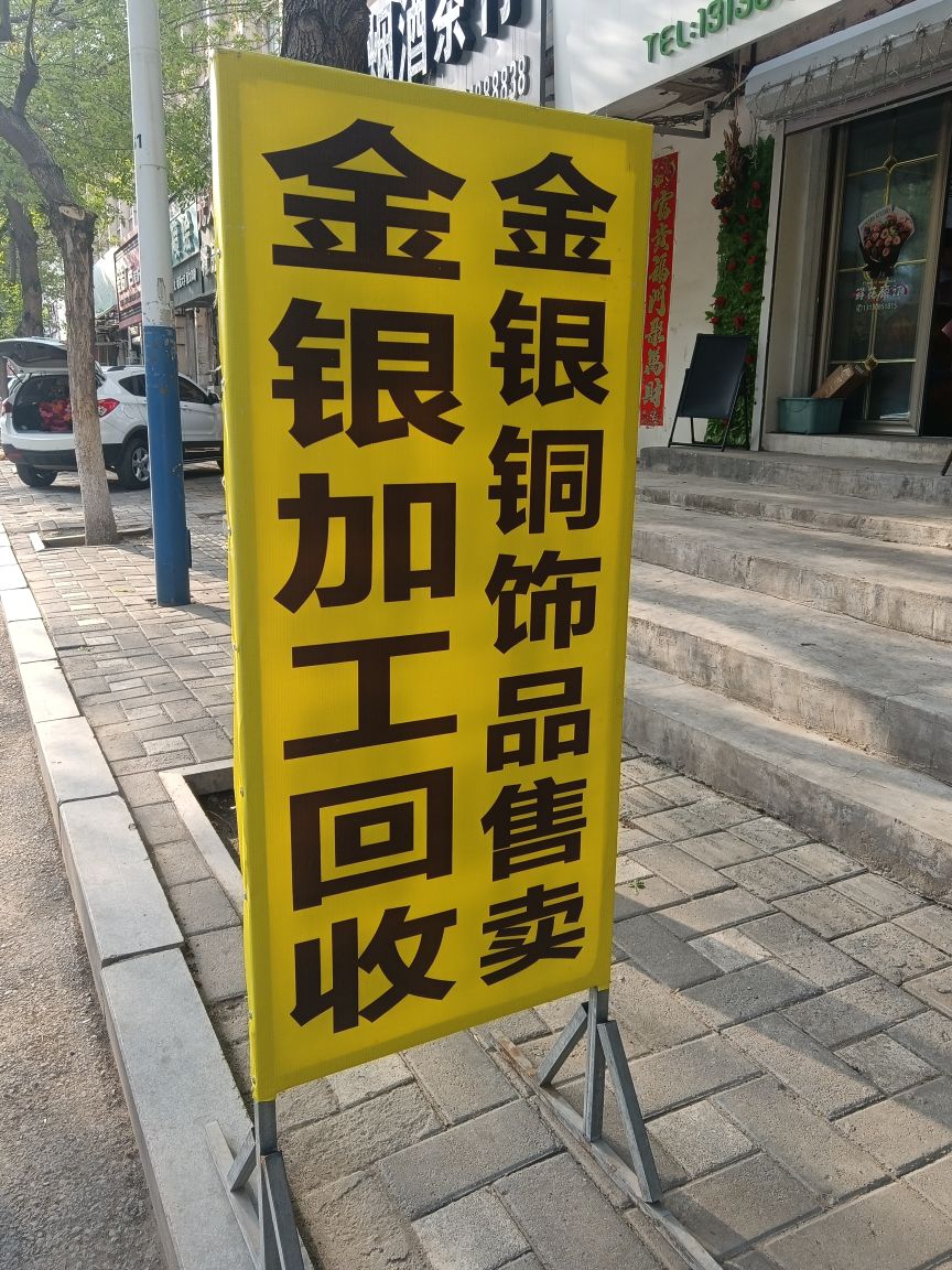 金银加工回收