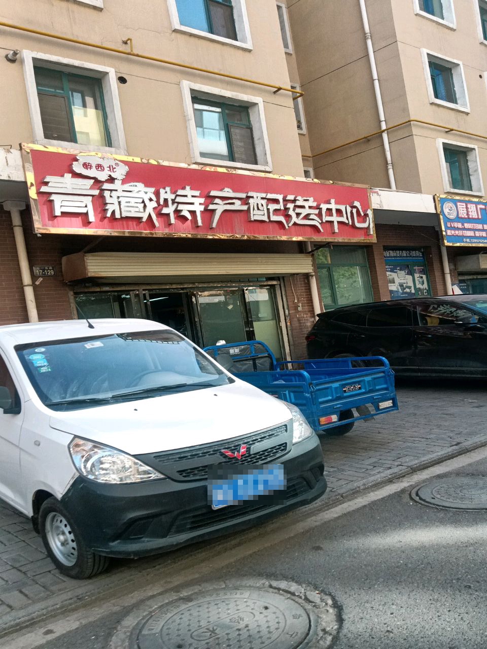 醉西北青藏特产配送中心(周家泉·现代城店)