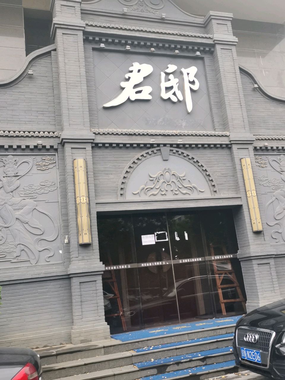 君邸男士精致SPA会馆