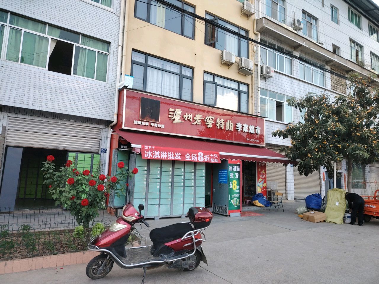 李家超市