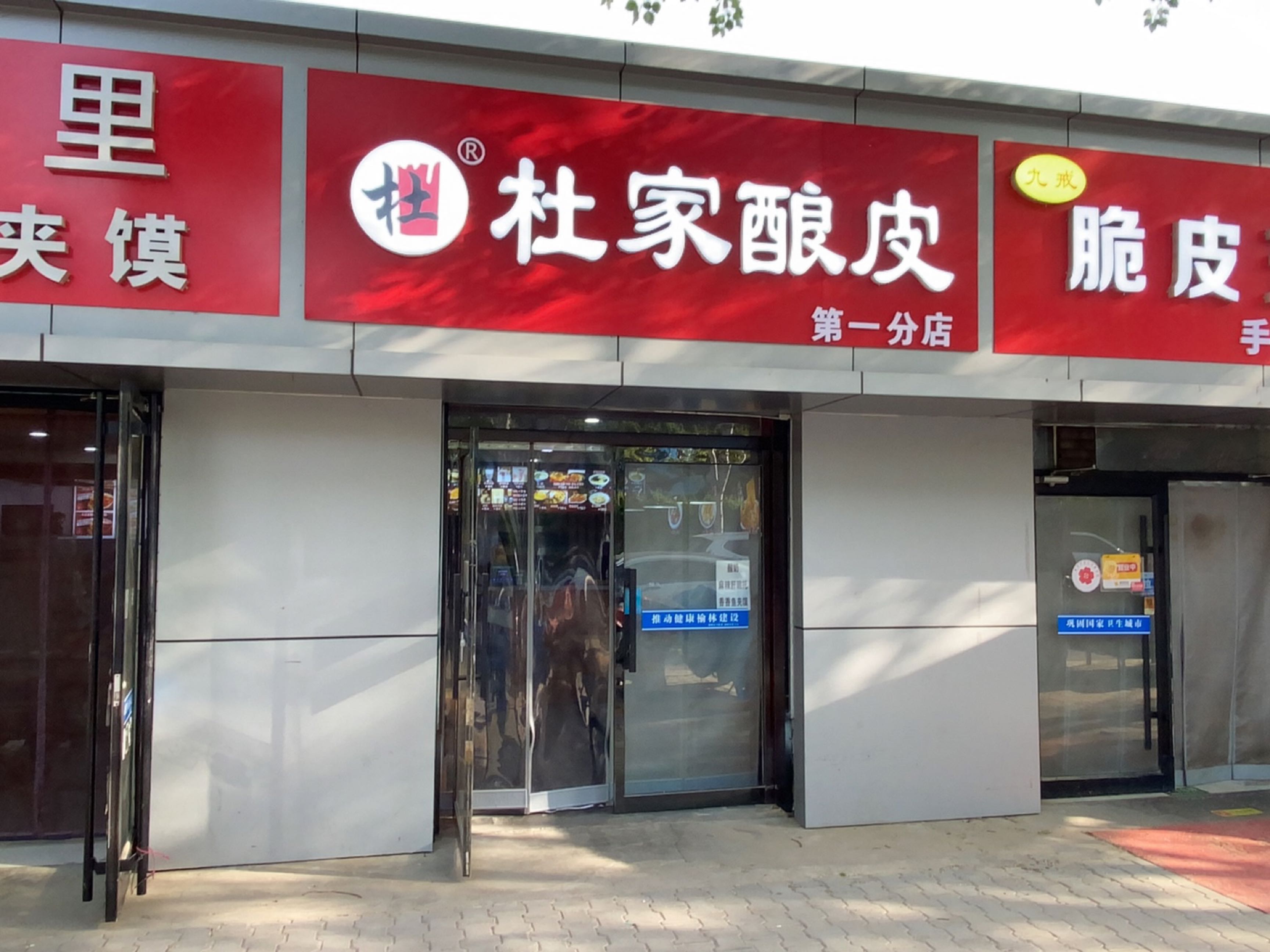 杜家酿皮(崇文路店)