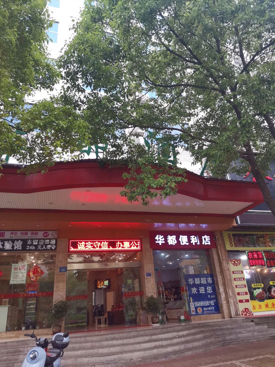 华都便利店(月塘街店)