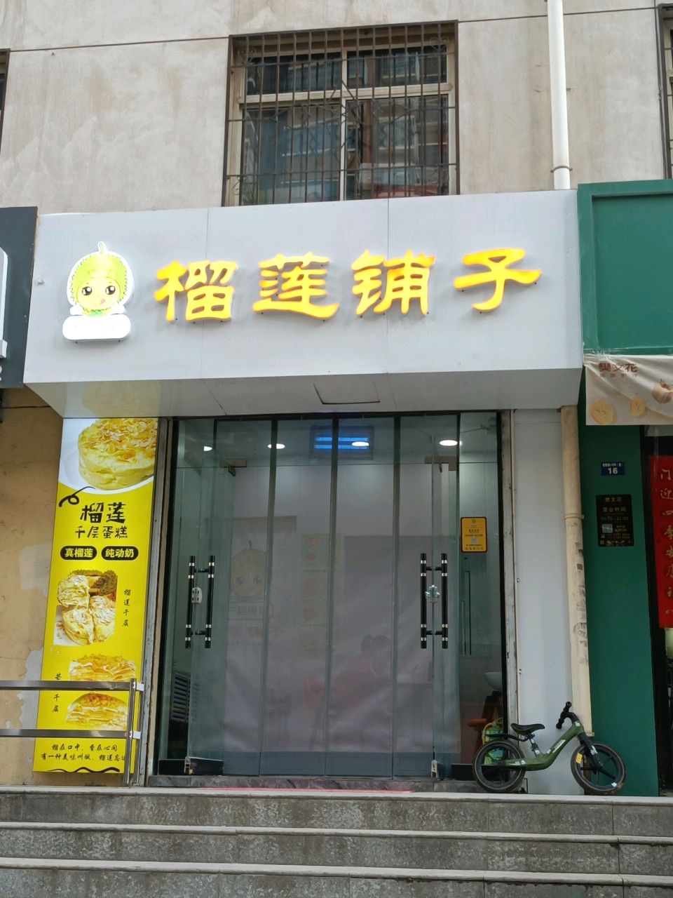 榴莲铺子(东兴园小区店)