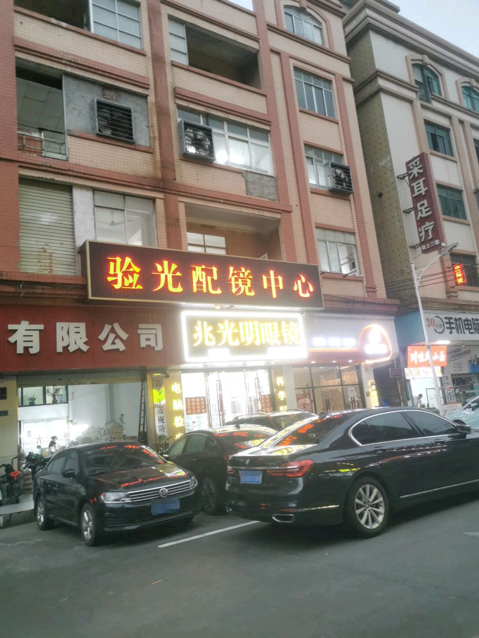 验光配镜中心