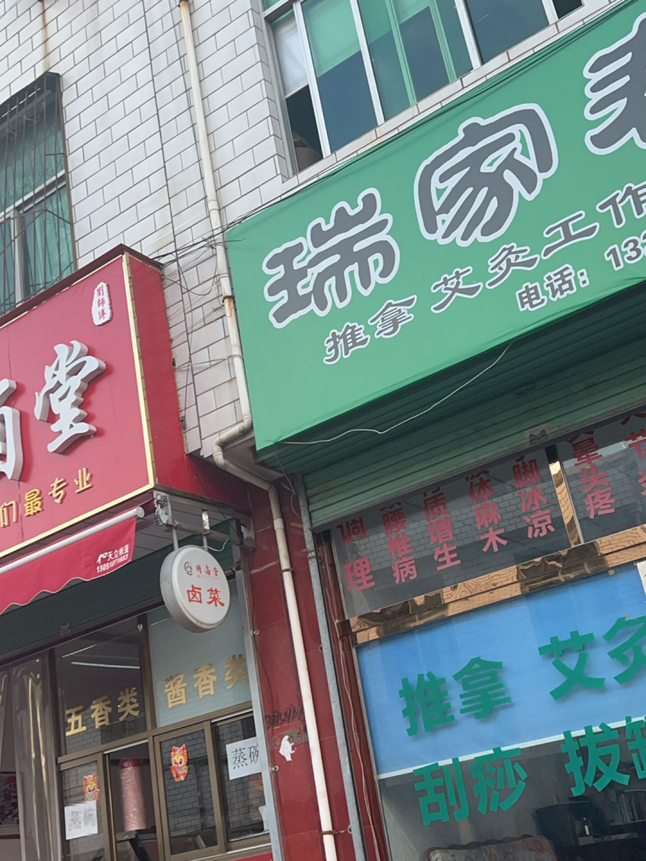 瑞家春推拿艾灸工作室