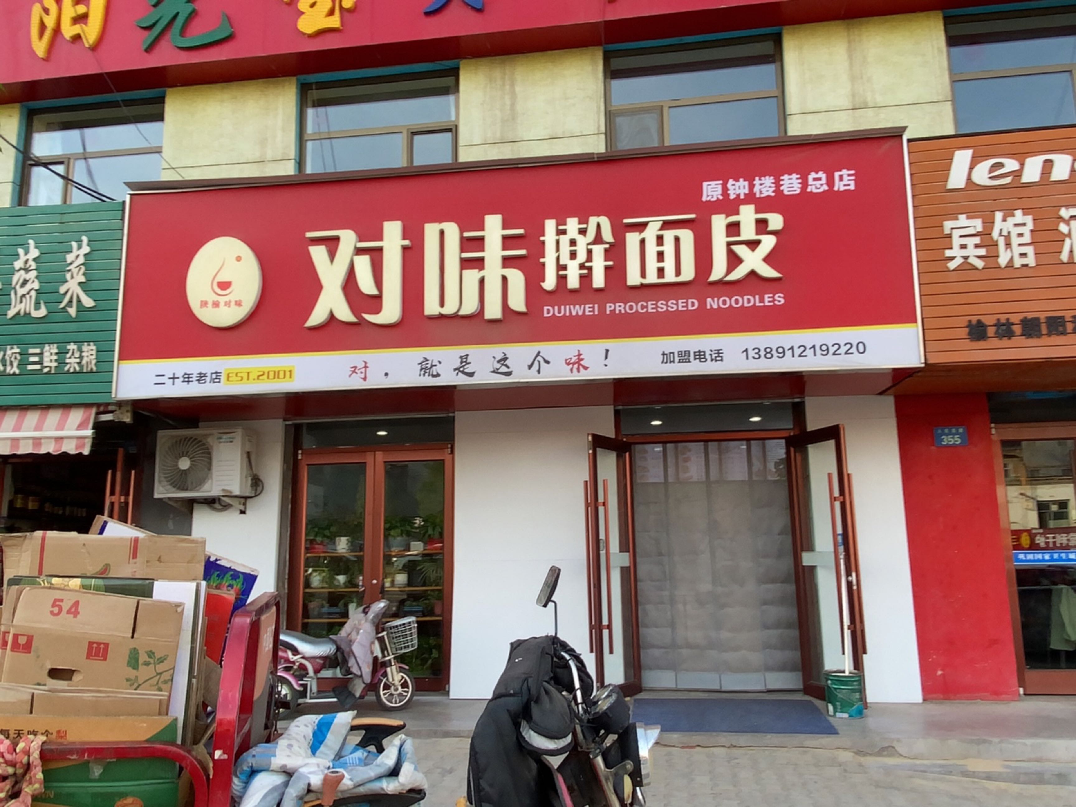陕榆对味擀面皮(人民西路店)