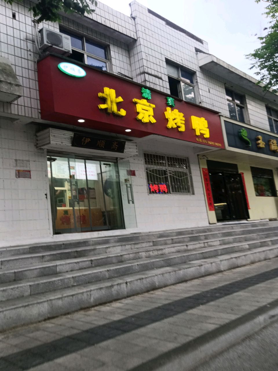 伊顺斋清真北京烤鸭(三五八店)