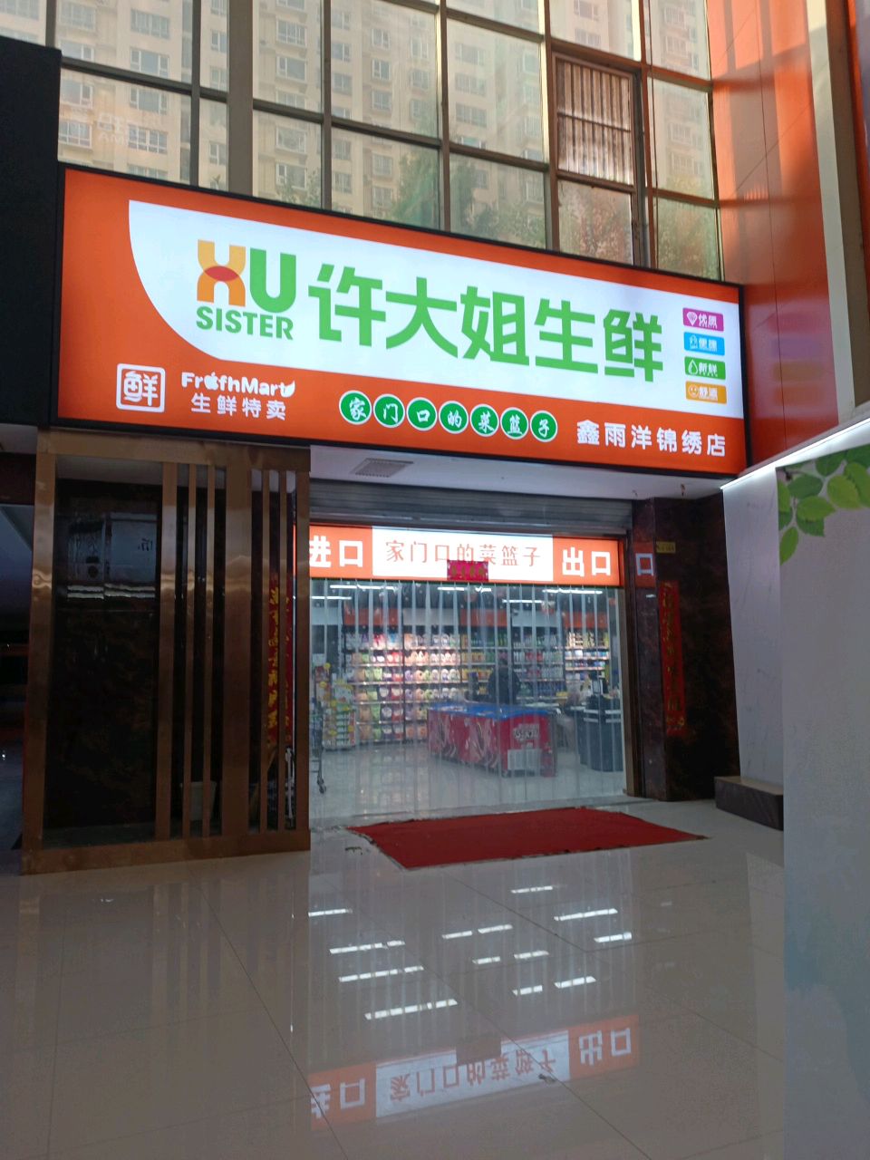 许大姐生鲜(锦绣居家生活广场店)