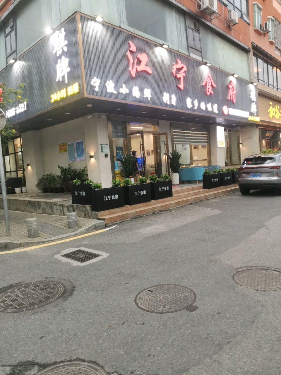 江宁食府