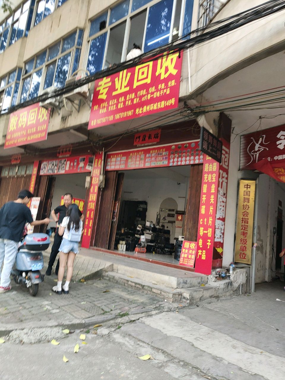 数码回收
