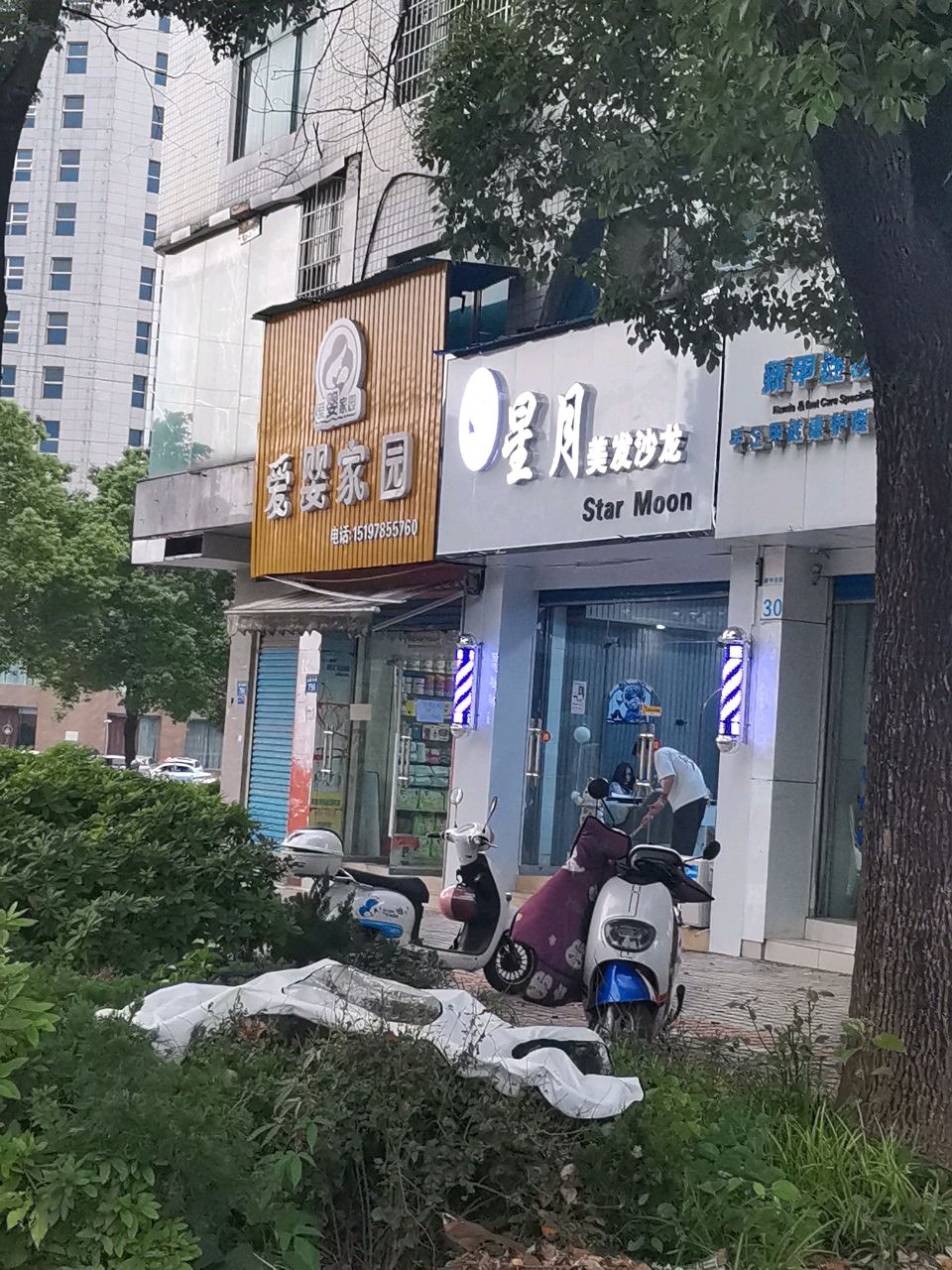 星月美发沙龙