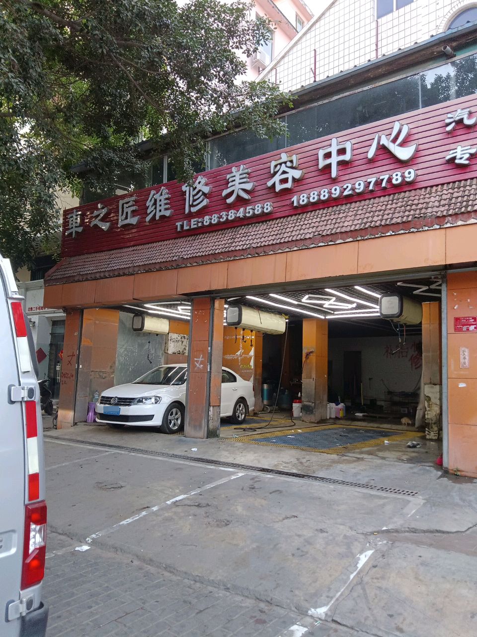 车之匠维修美容中心