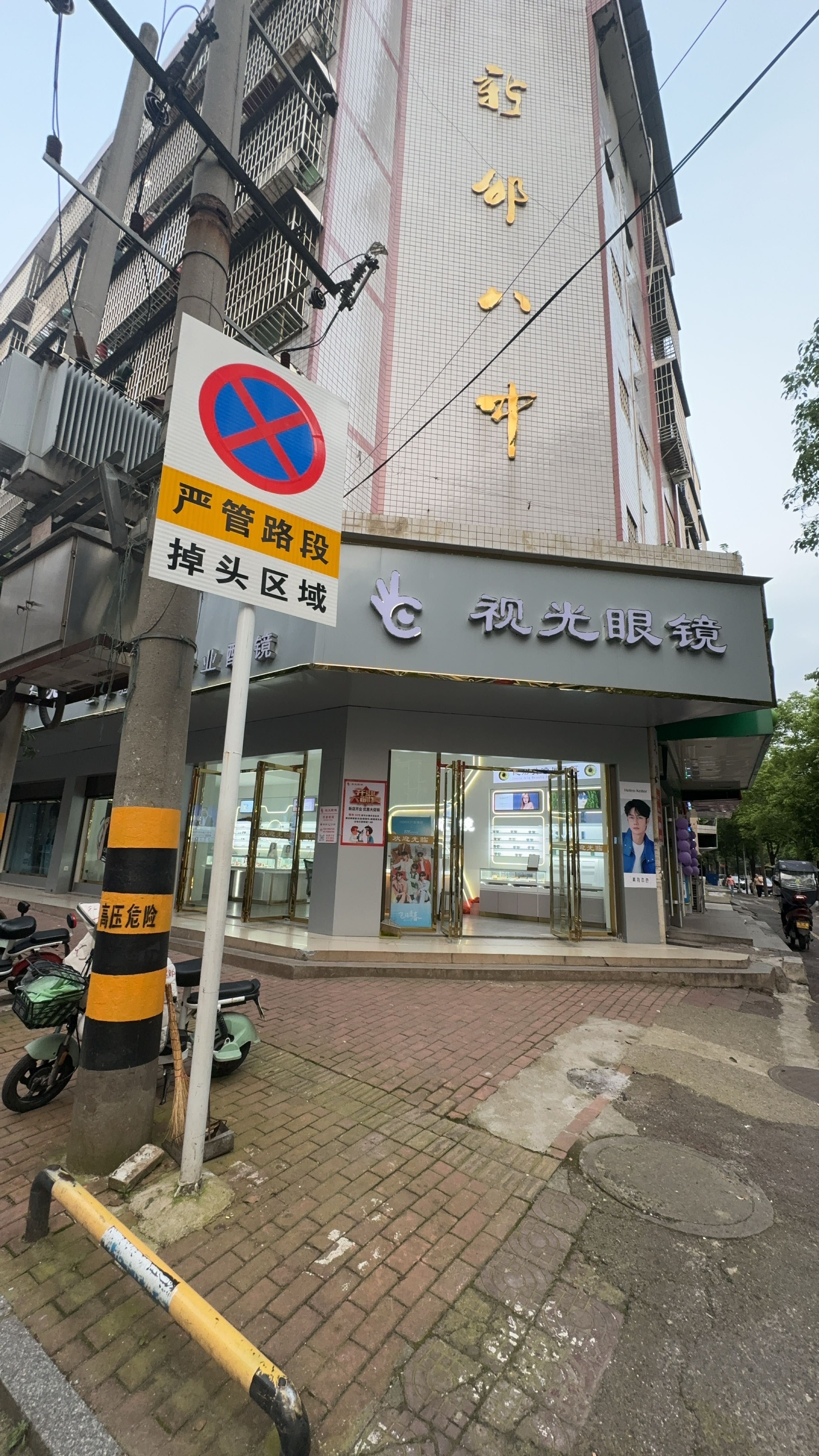 视光眼镜(新邵八中店)