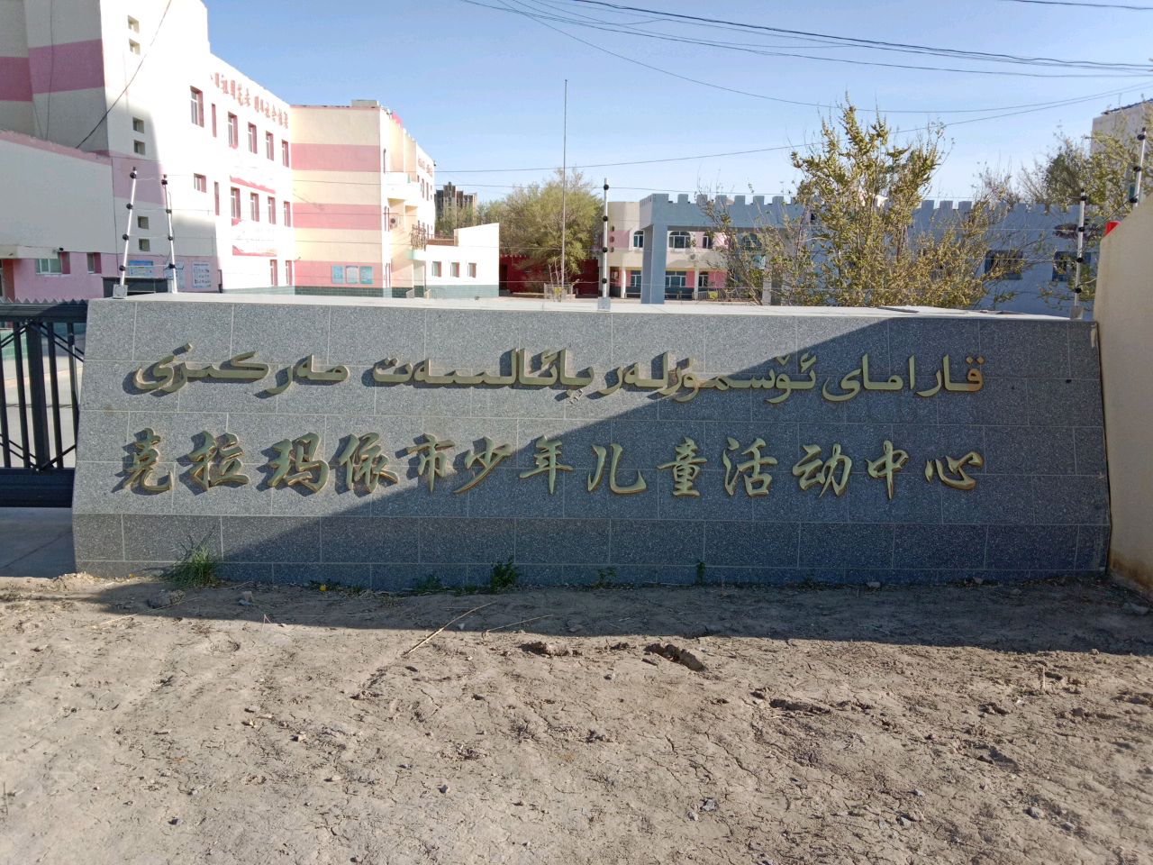 克拉玛依少儿活动中心