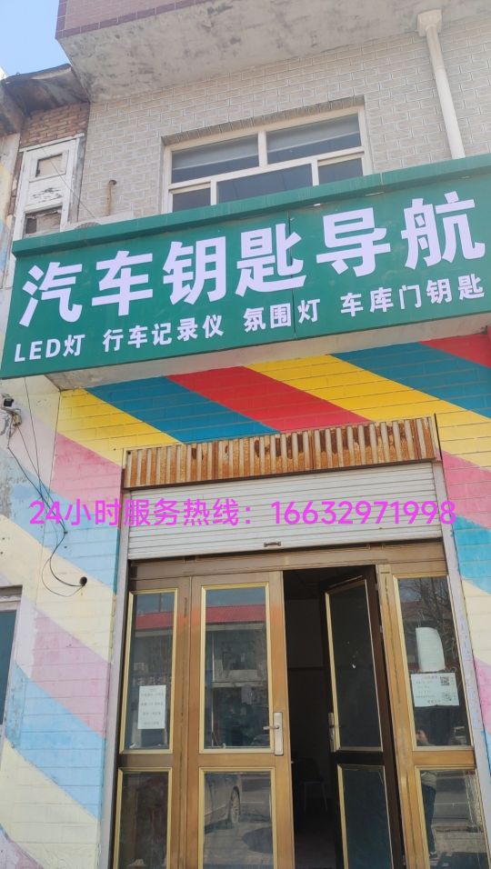 汽车钥匙导航开锁
