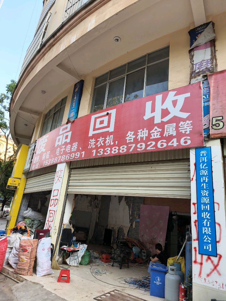 废品回收