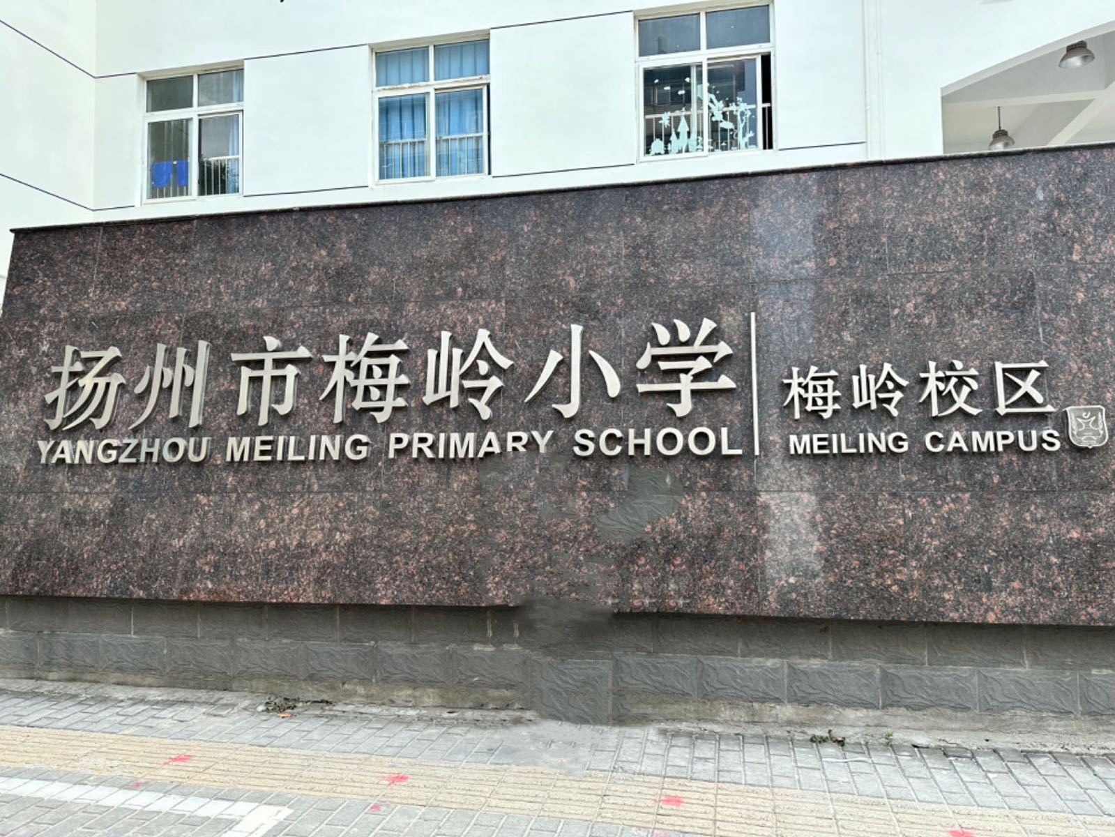 扬州市梅岭小学(梅岭校区)