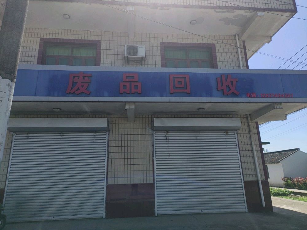 纸品回收