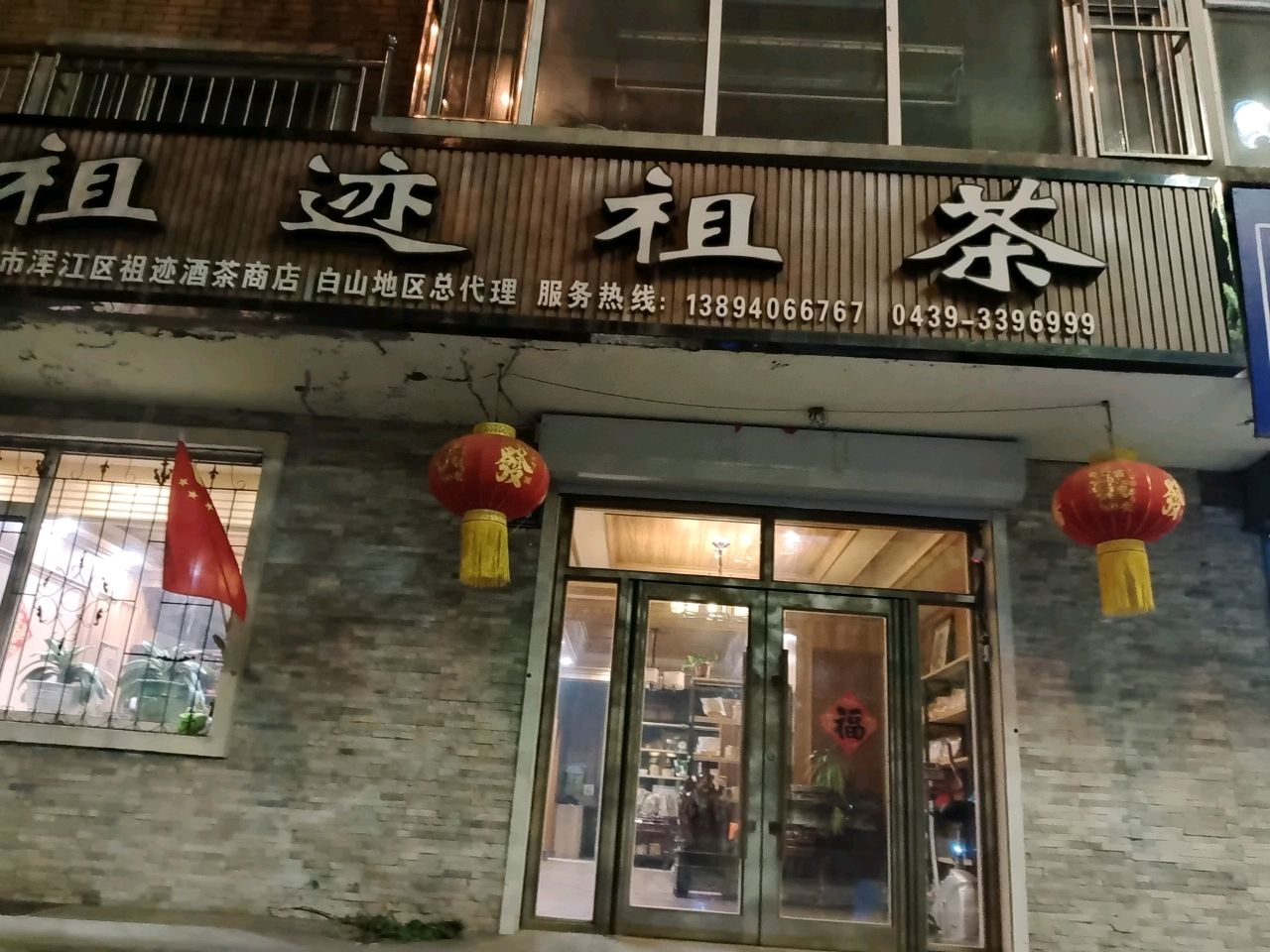 祖迹祖茶