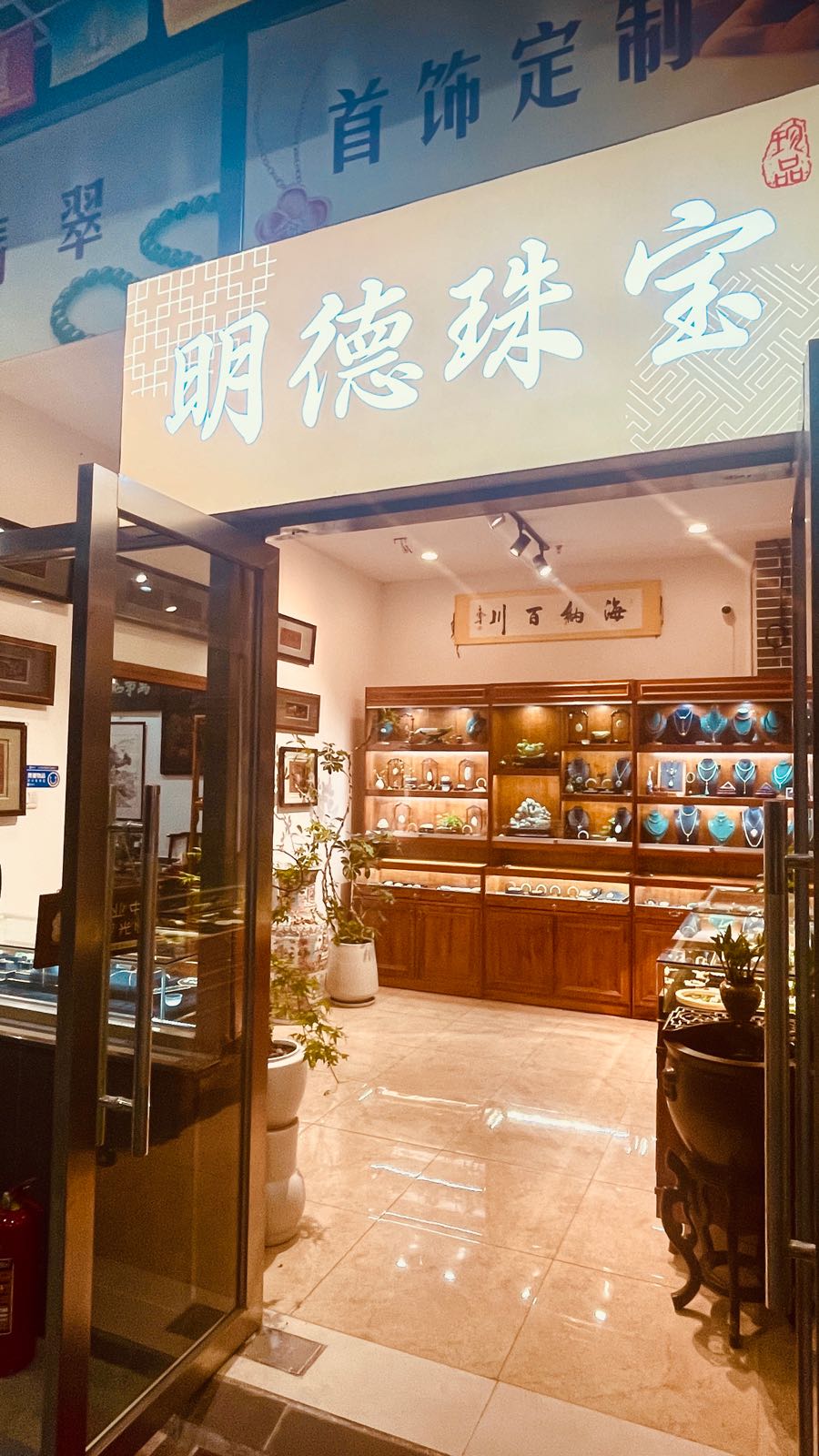 杷明德洫街珠宝