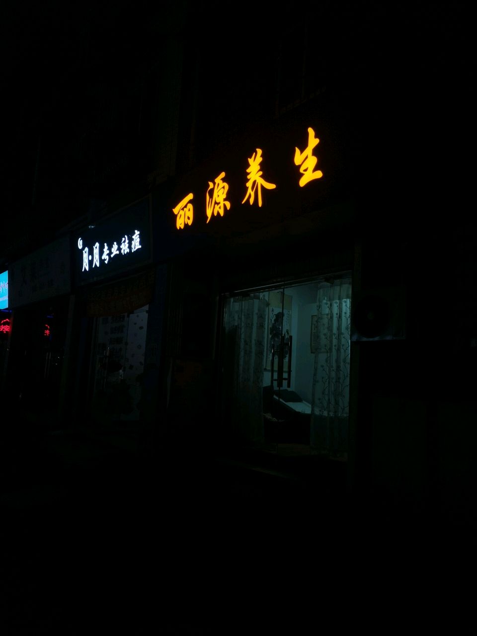 月·月专业祛痘