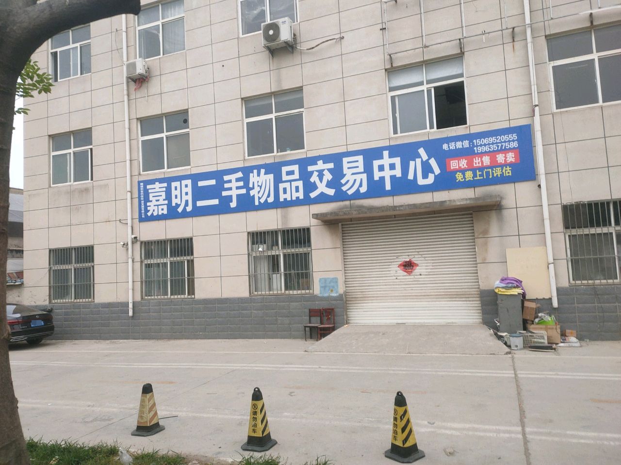 嘉明二手物品交易中心
