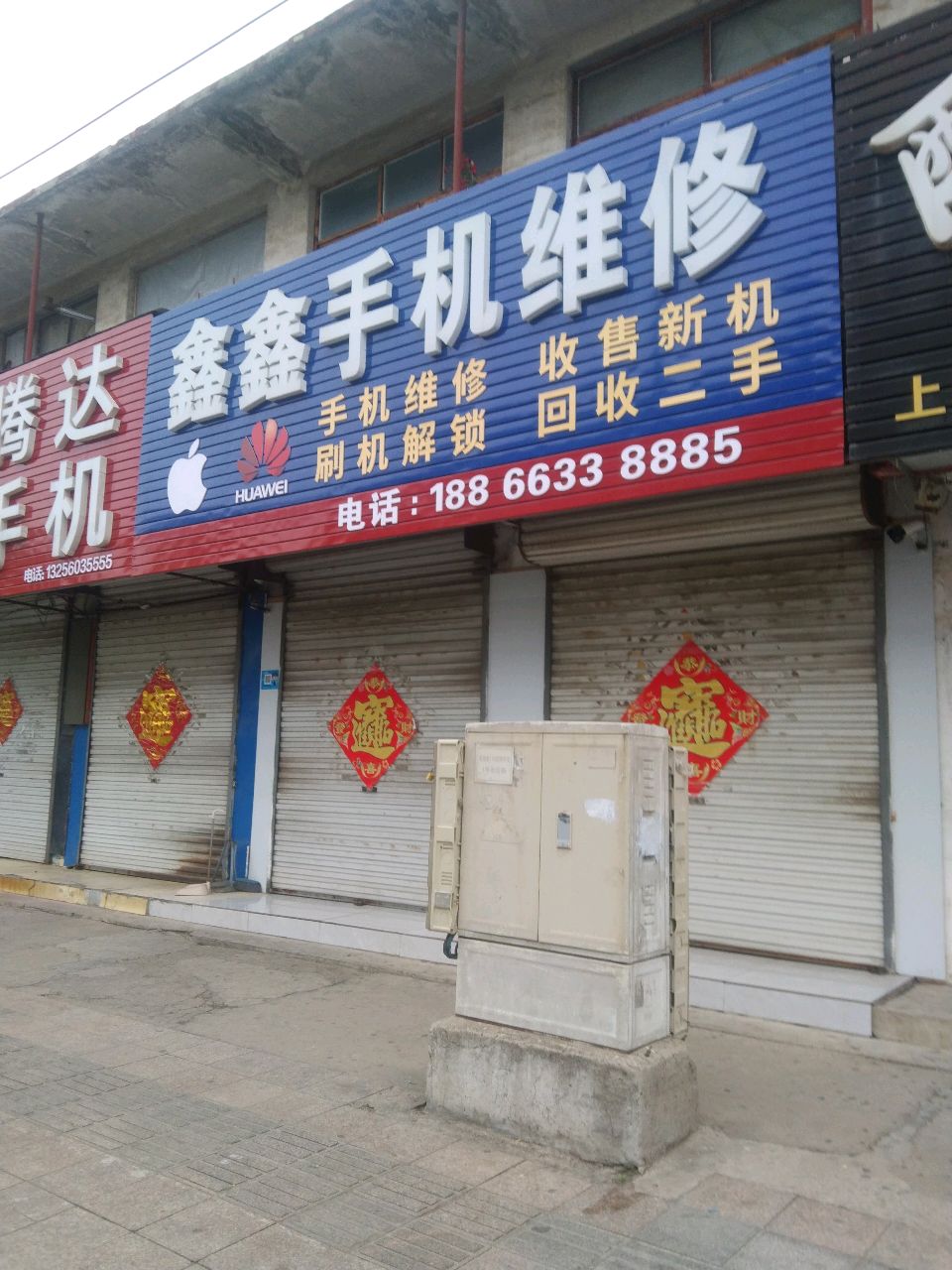 鑫鑫手机维修