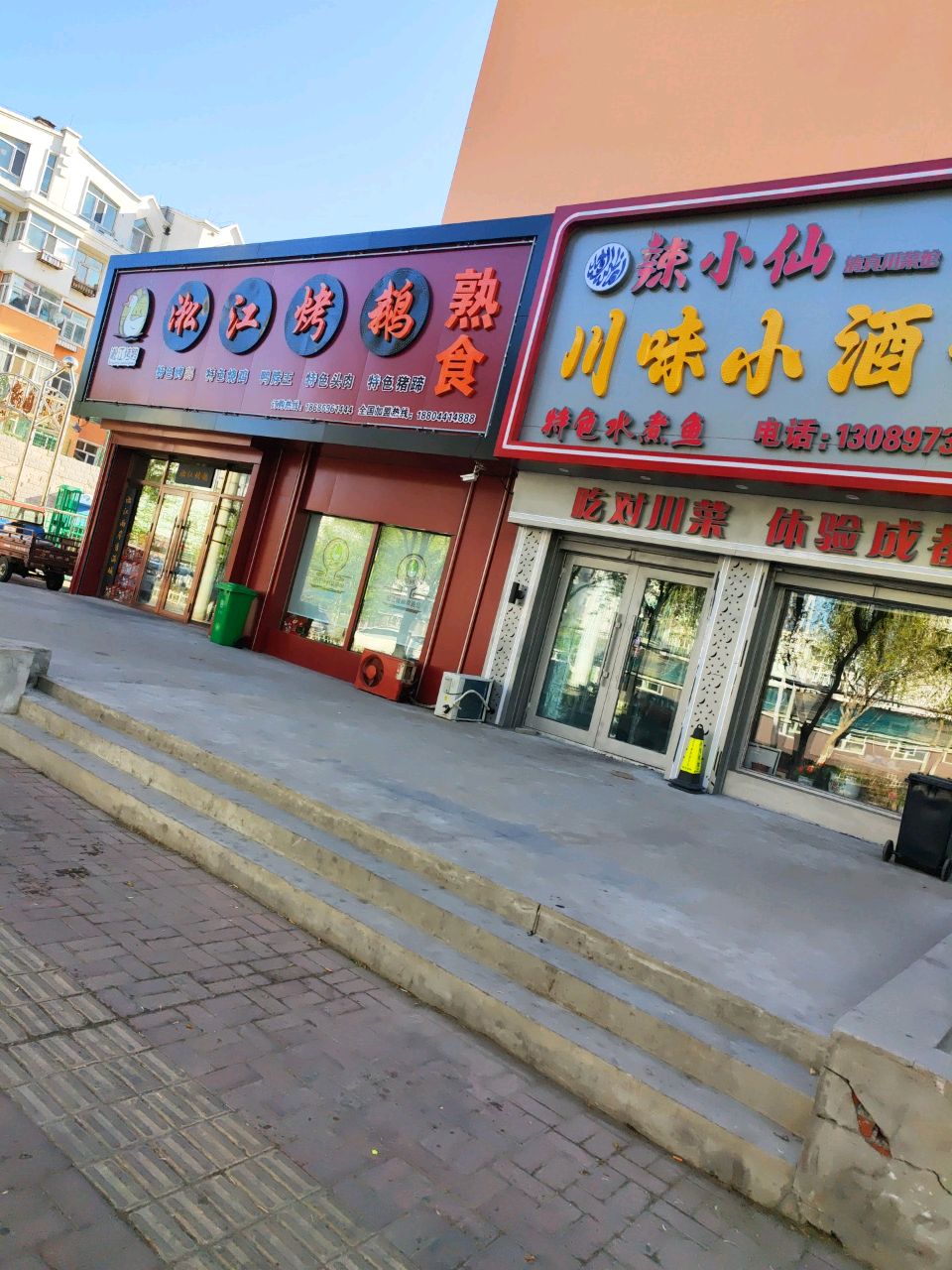 辣小仙川味小酒馆(福鼎家园店)