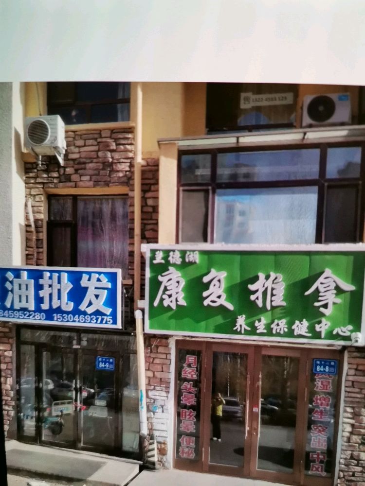 兰德湖康复推拿养生保健中心(学伟·兰德湖壹号店)